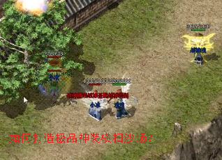 如何打造极品神装横扫沙场? 如何打造极品神装横扫沙场?