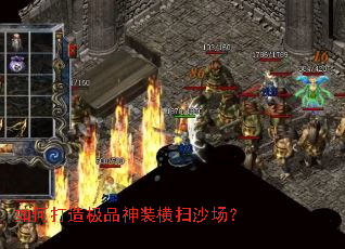 如何打造极品神装横扫沙场? 如何打造极品神装横扫沙场?