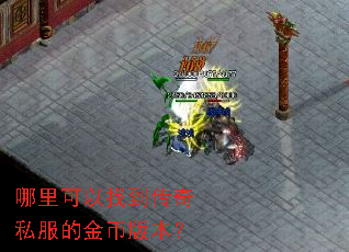 哪里可以找到传奇私服的金币版本? 哪里可以找到传奇私服的金币版本?