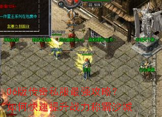 06版传奇私服最强攻略?如何快速提升战力称霸沙城 06版传奇私服最强攻略?如何快速提升战力称霸沙城