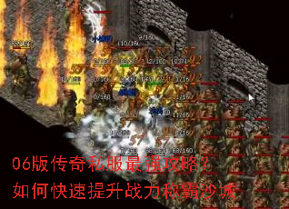 06版传奇私服最强攻略?如何快速提升战力称霸沙城 06版传奇私服最强攻略?如何快速提升战力称霸沙城