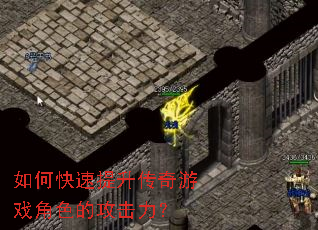 如何快速提升传奇游戏角色的攻击力? 如何快速提升传奇游戏角色的攻击力?