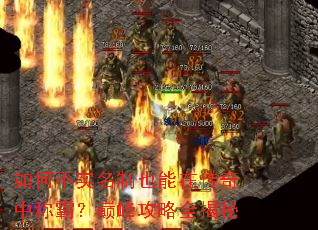 如何不实名制也能在传奇中称霸?巅峰攻略全揭秘 如何不实名制也能在传奇中称霸?巅峰攻略全揭秘