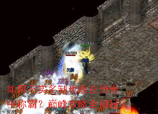 如何不实名制也能在传奇中称霸?巅峰攻略全揭秘 如何不实名制也能在传奇中称霸?巅峰攻略全揭秘