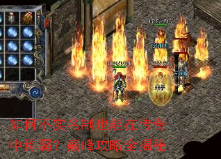 如何不实名制也能在传奇中称霸?巅峰攻略全揭秘 如何不实名制也能在传奇中称霸?巅峰攻略全揭秘