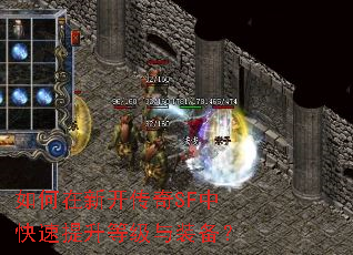 如何在新开传奇SF中快速提升等级与装备? 如何在新开传奇SF中快速提升等级与装备?