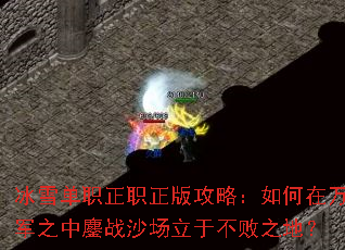 冰雪单职正职正版攻略:如何在万军之中鏖战沙场立于不败之地? 冰雪单职正职正版攻略:如何在万军之中鏖战沙场立于不败之地?