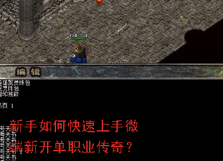 新手如何快速上手微端新开单职业传奇? 新手如何快速上手微端新开单职业传奇?