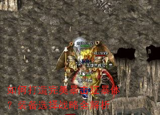 如何打造完美暴击狂暴体?装备选择战略全解析 如何打造完美暴击狂暴体?装备选择战略全解析