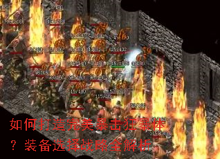 如何打造完美暴击狂暴体?装备选择战略全解析 如何打造完美暴击狂暴体?装备选择战略全解析
