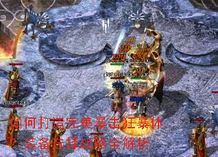 如何打造完美暴击狂暴体?装备选择战略全解析 如何打造完美暴击狂暴体?装备选择战略全解析
