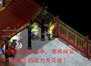 传奇私服外传中,哪些神装才是真正的战力天花板? 传奇私服外传中,哪些神装才是真正的战力天花板?