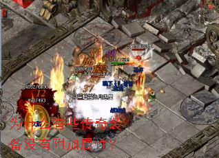为什么有些传奇装备没有附加属性? 为什么有些传奇装备没有附加属性?