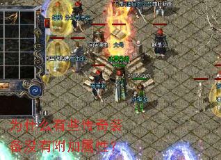 为什么有些传奇装备没有附加属性? 为什么有些传奇装备没有附加属性?