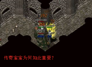 传奇宝宝为何如此重要? 传奇宝宝为何如此重要?