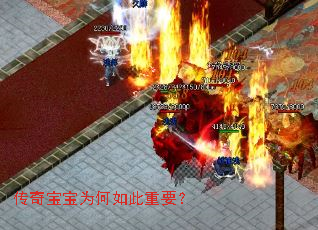 传奇宝宝为何如此重要? 传奇宝宝为何如此重要?