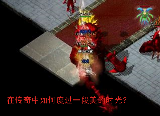 在传奇中如何度过一段美的时光? 在传奇中如何度过一段美的时光?