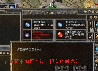 在传奇中如何度过一段美的时光? 在传奇中如何度过一段美的时光?