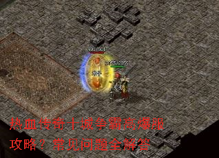 热血传奇十城争霸高爆服攻略?常见问题全解答 热血传奇十城争霸高爆服攻略?常见问题全解答