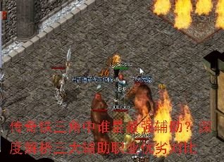 传奇铁三角中谁是最强辅助?深度解析三大辅助职业优劣对比 传奇铁三角中谁是最强辅助?深度解析三大辅助职业优劣对比