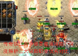 传奇铁三角中谁是最强辅助?深度解析三大辅助职业优劣对比 传奇铁三角中谁是最强辅助?深度解析三大辅助职业优劣对比