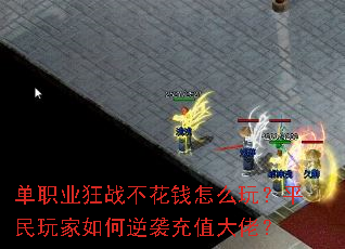 单职业狂战不花钱怎么玩?平民玩家如何逆袭充值大佬? 单职业狂战不花钱怎么玩?平民玩家如何逆袭充值大佬?