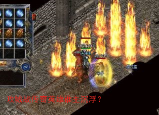 攻城战传奇英雄谁主沉浮? 攻城战传奇英雄谁主沉浮?