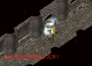 攻城战传奇英雄谁主沉浮? 攻城战传奇英雄谁主沉浮?