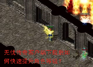 无忧传奇客户端下载后如何快速提升角色等级? 无忧传奇客户端下载后如何快速提升角色等级?