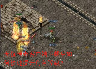 无忧传奇客户端下载后如何快速提升角色等级? 无忧传奇客户端下载后如何快速提升角色等级?