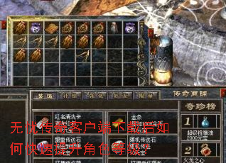 无忧传奇客户端下载后如何快速提升角色等级? 无忧传奇客户端下载后如何快速提升角色等级?