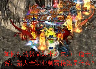 如何打造极品战士?法师、道士、刺客、猎人全职业制霸秘籍是什么? 如何打造极品战士?法师、道士、刺客、猎人全职业制霸秘籍是什么?
