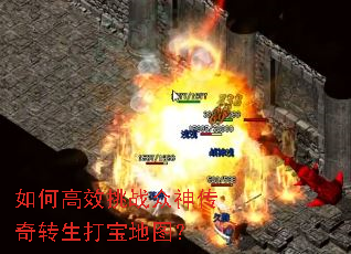 如何高效挑战众神传奇转生打宝地图? 如何高效挑战众神传奇转生打宝地图?
