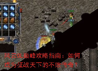 风云OL巅峰攻略指南:如何成为征战天下的不败传奇? 风云OL巅峰攻略指南:如何成为征战天下的不败传奇?