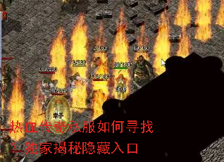 热血传奇私服如何寻找?独家揭秘隐藏入口 热血传奇私服如何寻找?独家揭秘隐藏入口