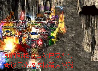 如何轻松攻占沙巴克?传奇沙巴克攻城秘籍大揭秘 如何轻松攻占沙巴克?传奇沙巴克攻城秘籍大揭秘