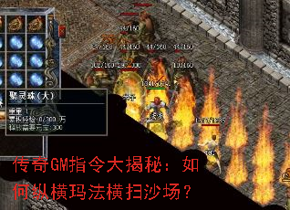 传奇GM指令大揭秘:如何纵横玛法横扫沙场? 传奇GM指令大揭秘:如何纵横玛法横扫沙场?
