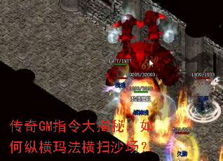 传奇GM指令大揭秘:如何纵横玛法横扫沙场? 传奇GM指令大揭秘:如何纵横玛法横扫沙场?