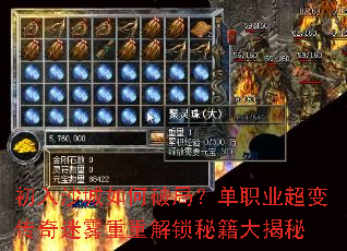 初入沙城如何破局?单职业超变传奇迷雾重重解锁秘籍大揭秘 初入沙城如何破局?单职业超变传奇迷雾重重解锁秘籍大揭秘