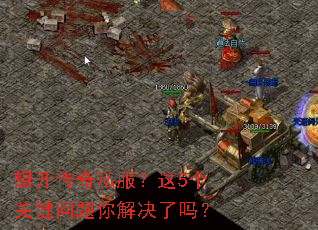想开传奇私服?这5个关键问题你解决了吗? 想开传奇私服?这5个关键问题你解决了吗?