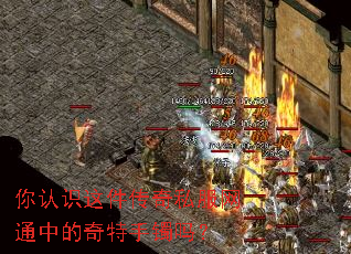你认识这件传奇私服网通中的奇特手镯吗? 你认识这件传奇私服网通中的奇特手镯吗?