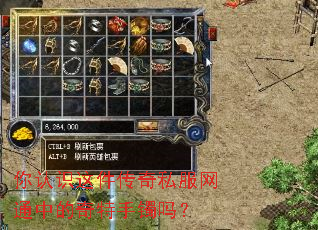 你认识这件传奇私服网通中的奇特手镯吗? 你认识这件传奇私服网通中的奇特手镯吗?