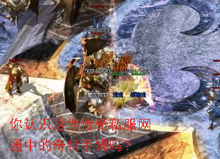 你认识这件传奇私服网通中的奇特手镯吗? 你认识这件传奇私服网通中的奇特手镯吗?