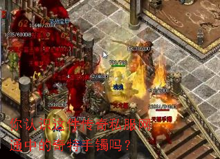 你认识这件传奇私服网通中的奇特手镯吗? 你认识这件传奇私服网通中的奇特手镯吗?