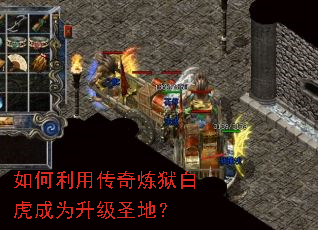 如何利用传奇炼狱白虎成为升级圣地? 如何利用传奇炼狱白虎成为升级圣地?