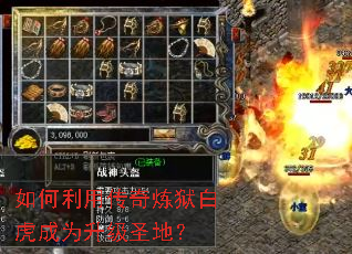如何利用传奇炼狱白虎成为升级圣地? 如何利用传奇炼狱白虎成为升级圣地?