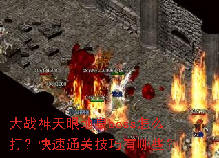 大战神天眼地泉boss怎么打?快速通关技巧有哪些? 大战神天眼地泉boss怎么打?快速通关技巧有哪些?