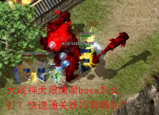 大战神天眼地泉boss怎么打?快速通关技巧有哪些? 大战神天眼地泉boss怎么打?快速通关技巧有哪些?