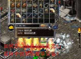 如何获取传奇私服变态仙踪林中的顶级奢华装备? 如何获取传奇私服变态仙踪林中的顶级奢华装备?