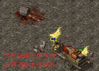 传奇私服法师PK时如何巧妙走位制胜? 传奇私服法师PK时如何巧妙走位制胜?